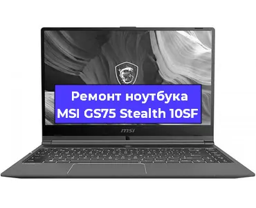 Апгрейд ноутбука MSI GS75 Stealth 10SF в Москве